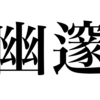 漢検一級勉強録 その10｢幽邃｣