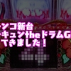 パチンコ「モモキュンtheドラム（甘）」を打ってきました。感想とか