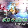 【天獄】開門！禁忌の幻影神！Ver7.4で追加されたボスが２回目の登場