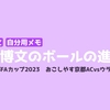 吉武博文のボールの進め方　#2