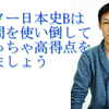 センター日本史Ｂで高得点が取れる参考書・問題集・過去問8選　2次試験の基礎固めにも
