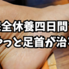 完全休養四日間でやっと足首が治る。