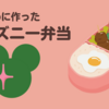 娘のために作ったディズニー弁当！