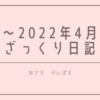 ～2022年4月　くらいのざっくりとした日記