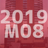 月報 2019M08