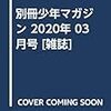 別冊少年マガジン 2020年 03 月号 [雑誌]