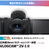 Sonyの「VLOGCAM ZV-1 II」はなんか微妙…