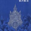 宮沢賢治『注文の多い料理店』を読んで～奥深い寓話に隠されたメッセージとは