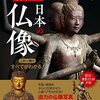 新版 写真・図解 日本の仏像 この一冊ですべてがわかる！