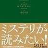 読了本ストッカー『ミステリが読みたい2012年版』