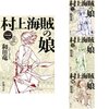 読後感想〜村上海賊の娘（１）〜（４）