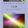  スティーブ・ジョブズの先達電話ハッカーであるキャプテン・クランチの物語