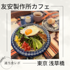 【使い勝手良き！】友安製作所カフェ 浅草橋