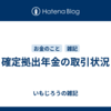 確定拠出年金の取引状況
