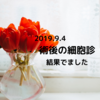 子宮頸がん 術後の細胞診 結果！2019.9【子宮頚部上皮内癌】