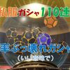 【ブルプロ】私服ガシャ１１０連まわした結果！！