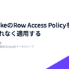 SnowflakeのRow Access Policyをdbtで漏れなく適用する