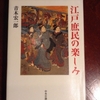 江戸庶民の楽しみ  青木宏一郎