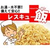 備えて安心♪非常時保存食としてレスキュー飯 お湯・水不要