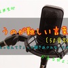 滑舌練習のための言いにくい言葉50音別〔早口言葉〕