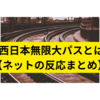 JR西日本無限大パスとは？【まとめ】