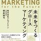 データドリブン経営「未来をつくるグロースマーケティング」