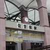 佐世保駅