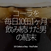 1055食目「コーラを毎日10缶1ヶ月飲み続けた男」10 Cokes a Day - YouTube