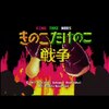 きのこ派？たけのこ派？打首獄門同好会「きのこたけのこ戦争」のPVが公開！