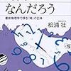 読書メモ：時間とはなんだろう（松浦壮著）