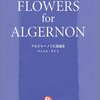 中国の興隆を、『アルジャーノンに花束を』と重ねてみる