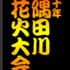 10年・隅田川花火大会