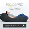 Yogiboの代表的な商品 ”Yogibo Max” は日本で「人をダメにするソファ」として 多くのユーザーから親しまれております。