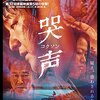 『哭声／コクソン』　映画　信じぬ者は救われぬ