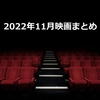 映画『2022年11月のまとめ』鑑賞作品一覧・感想