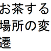 「お茶する」場所の変遷