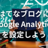 はてなブログに「Google Analytics」を設定しよう