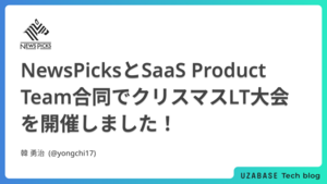 NewsPicksとSaaS Product Team合同でクリスマスLT大会を開催しました！