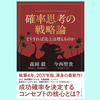 『確率思考の戦略論　どうすれば売上は増えるのか』森岡毅, 今西聖貴