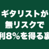 ギタリストが無リスクで年利8％を得る裏技