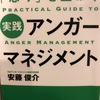『実践アンガーマネジメント』安藤俊介