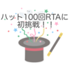 へっぽこAAフライトがハット100回RTAに初挑戦してみた｜キツイけどダーツの良い練習になる…かも