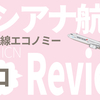 【アシアナ航空搭乗記】A321 短距離線エコノミークラスレビュー 関空⇔仁川