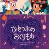 親から子へ受け継ぐもの│『ひとつぶのおくりもの』が教える愛情と知恵