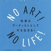 ファン・デ・ナゴヤ美術展 「NO ART!　NO LIFE!」　番外編その１０６