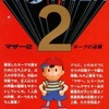 今SFC マザー2 ギーグの逆襲 攻略ガイドブック 上巻という攻略本にいい感じでとんでもないことが起こっている？