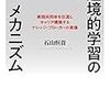 石山恒貴「越境的学習のメカニズム　実践共同体を往還しキャリア構築するナレッジ・ブローカーの実像」