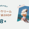 「にゃおタビ」抜粋！！ソフトクリームおすすめの８選！冬でも食べたい人必見！