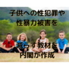 子どもへの性犯罪や性暴力の被害を減らす為、内閣が教材を作成