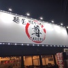 悲報閉店！神栖【お食事処ちえ・麺屋尊】でもう一度食べたいメニュー3選